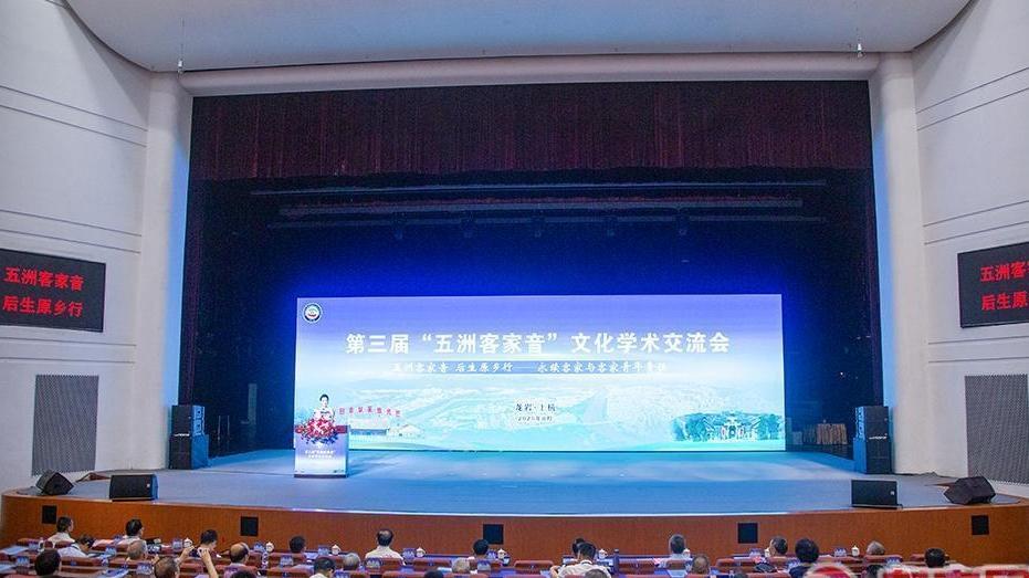 乡音连两岸！第三届“五洲客家音”（龙岩?上杭）文化学术交流会顺利举办
